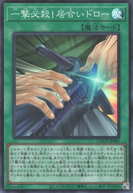 LOCH-JP069 (SR/UTR)一撃必殺！居合いドロー(一擊必殺! 居合抽卡)