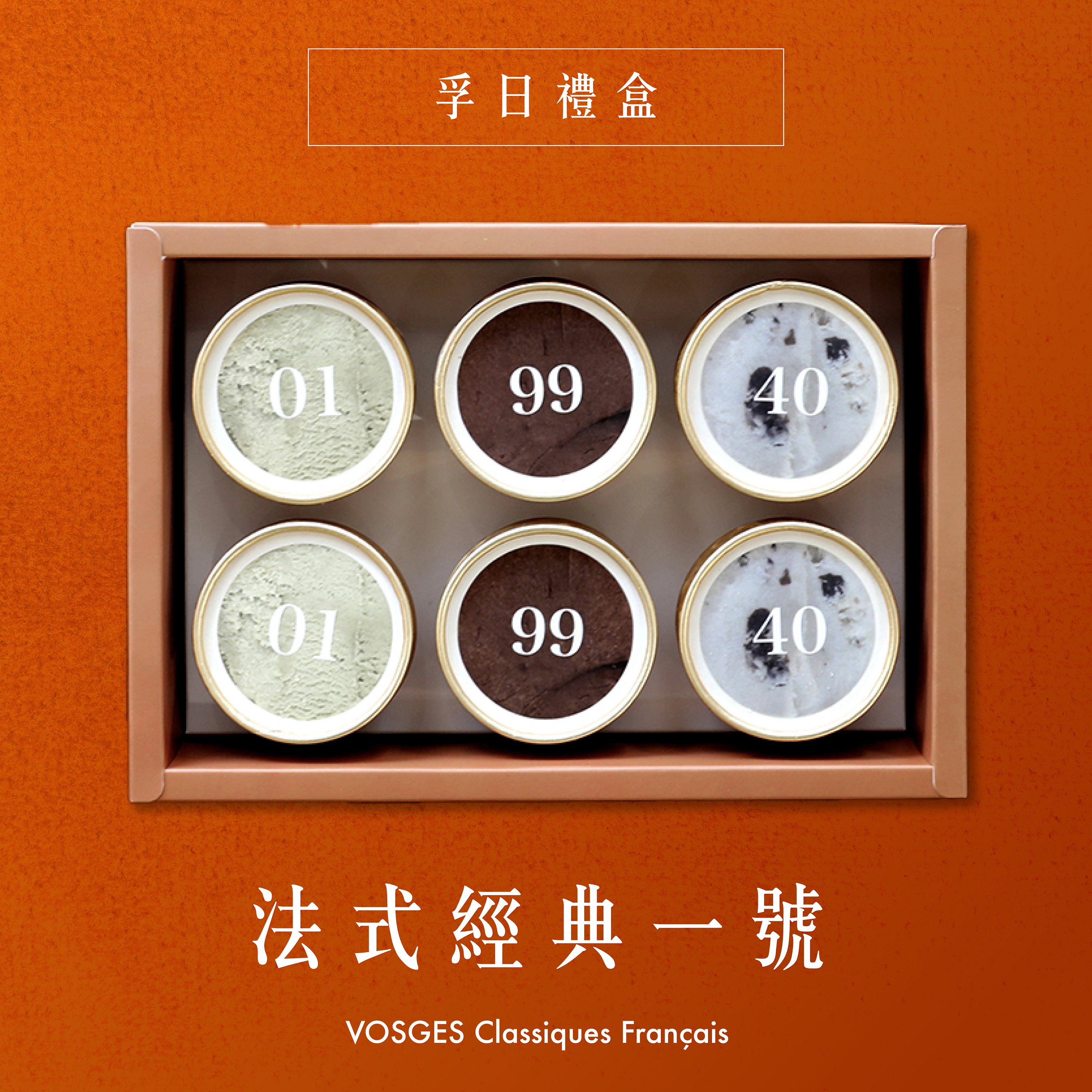 孚日禮盒｜法式經典一號