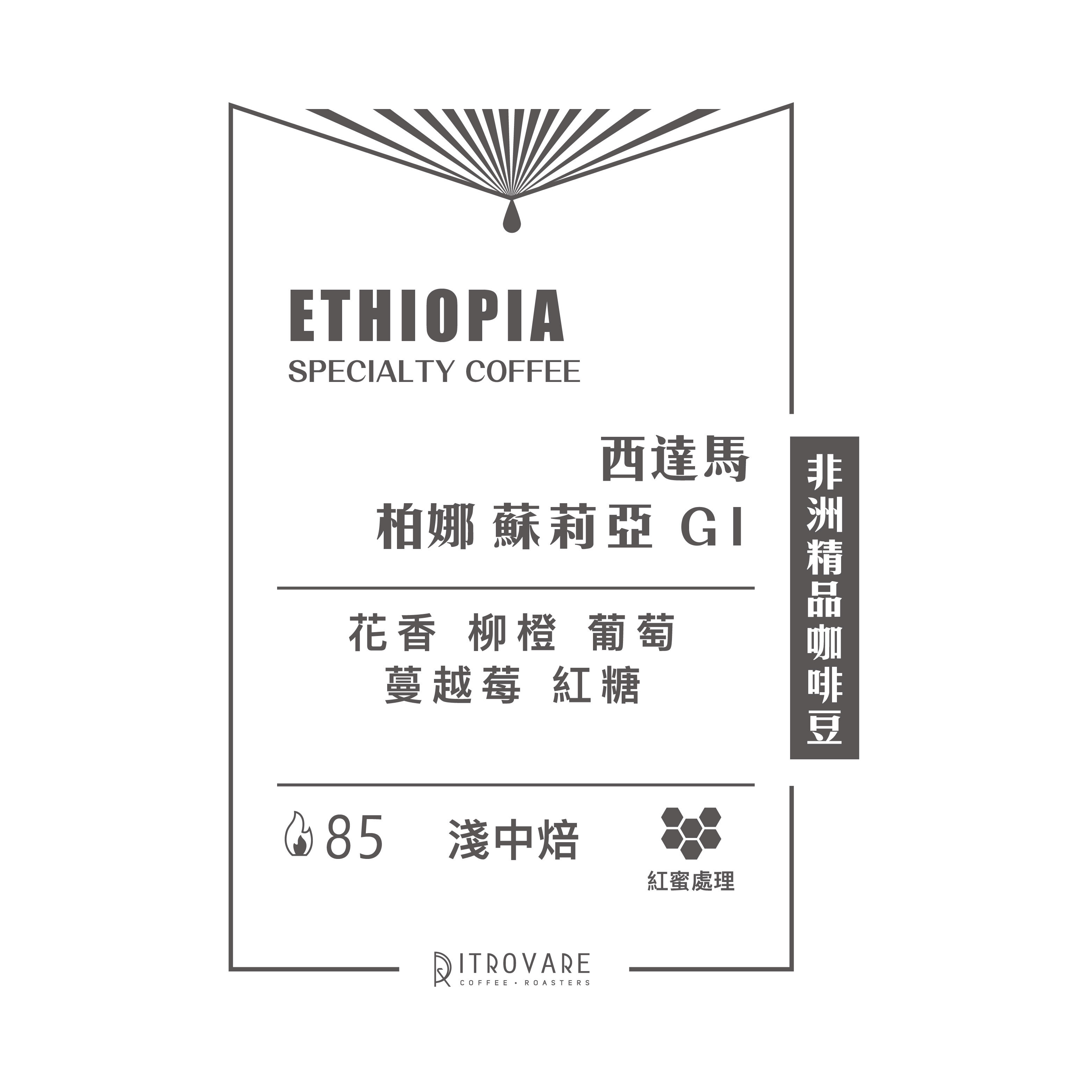 【非洲精品咖啡豆】衣索比亞 西達馬 柏娜 蘇莉亞 G1