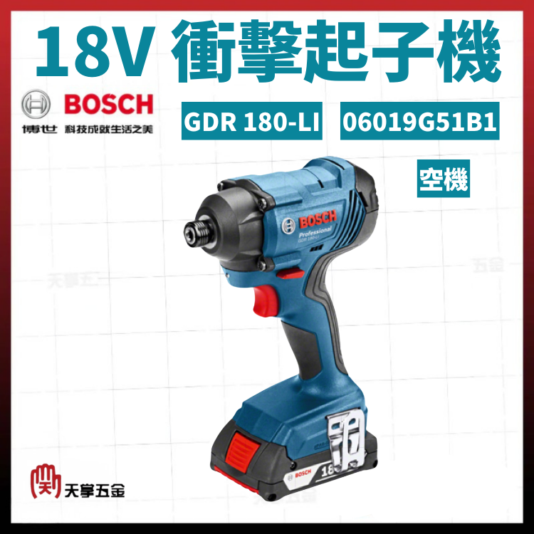 BOSCH 博世 18V衝擊起子機 GDR 180-LI 空機 06019G51B1