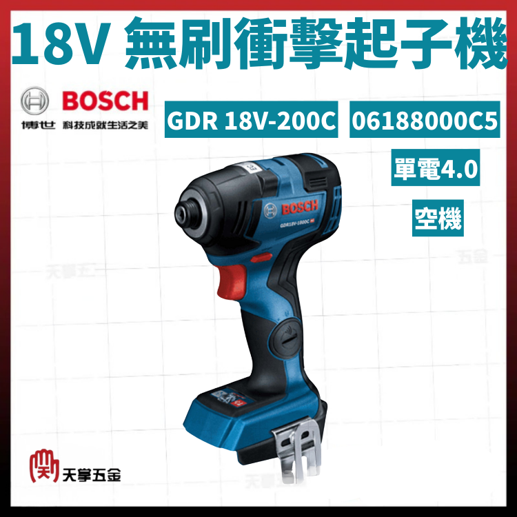BOSCH 博世 BOSCH 18V無刷衝擊起子機 GDR 18V-200C 單電4.0 06188000C5 空機