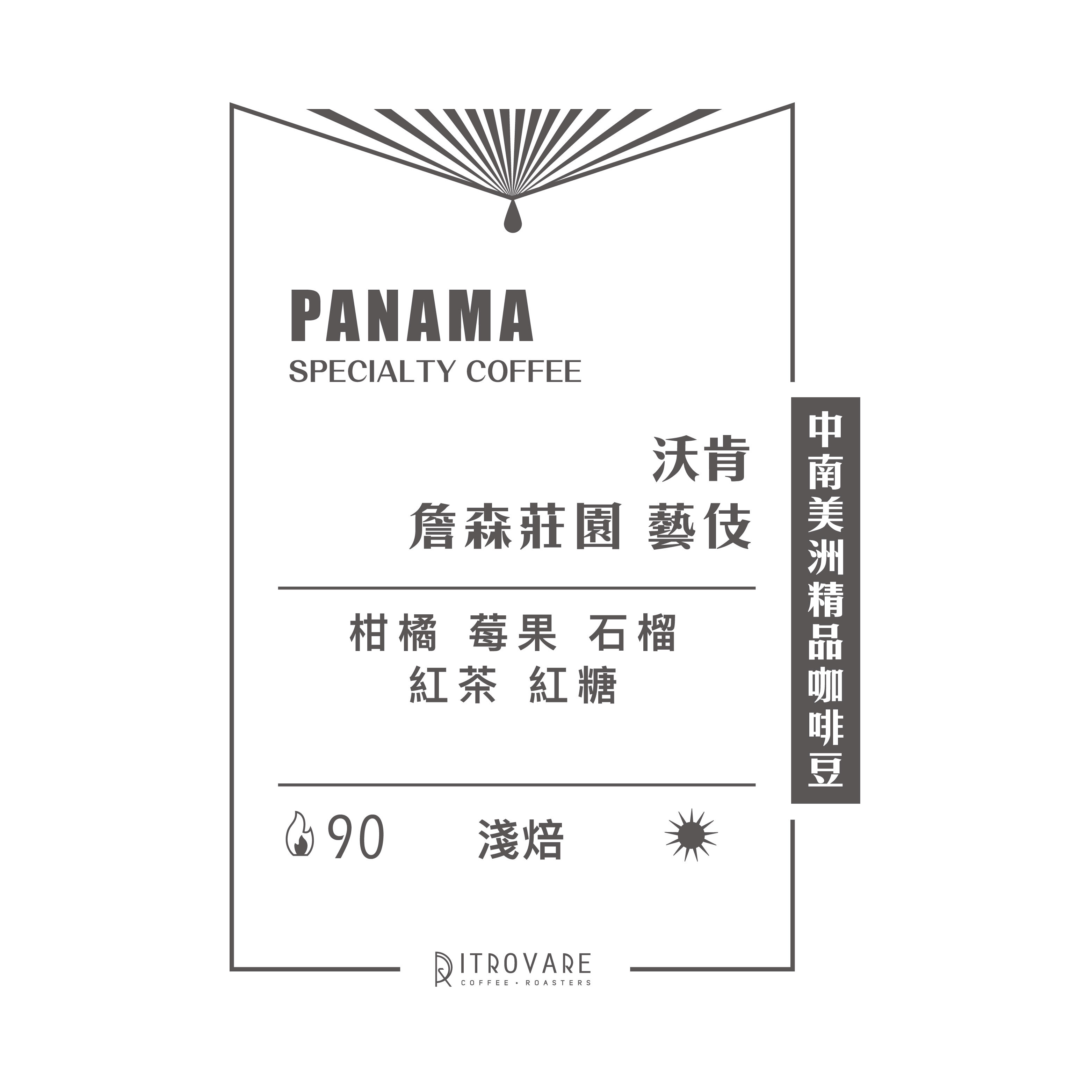 【中南美洲精品咖啡豆】巴拿馬 沃肯 詹森莊園 藝伎 日曬