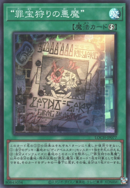 LOCH-JP077 (SR/UTR)“罪宝狩りの悪魔”("狩獵罪寶的惡魔")