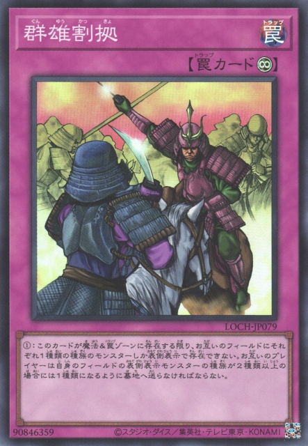 LOCH-JP079 (SR/UTR)群雄割拠(群雄割據)