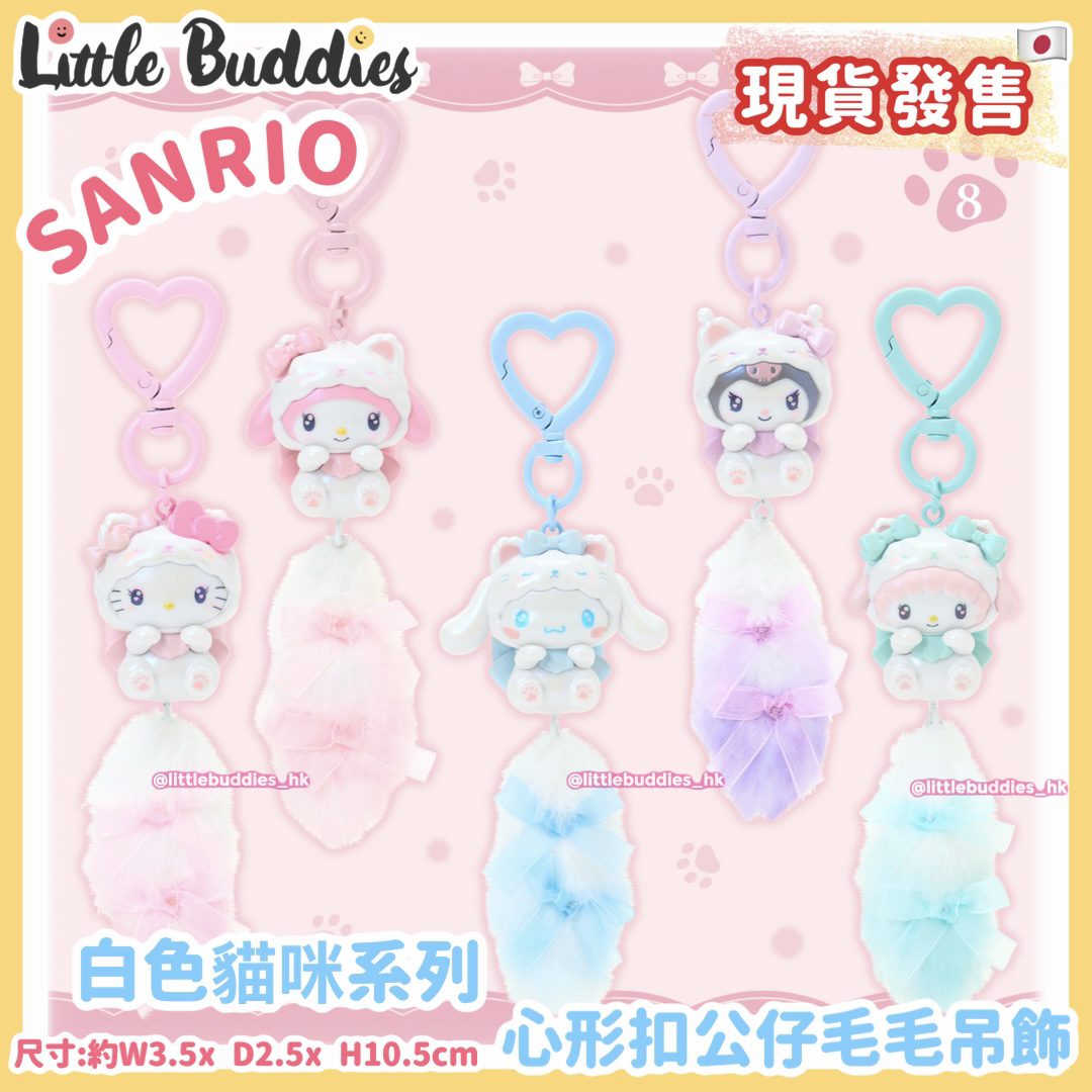 日本 Sanrio 白色貓咪系列 - 心形扣公仔毛毛吊飾