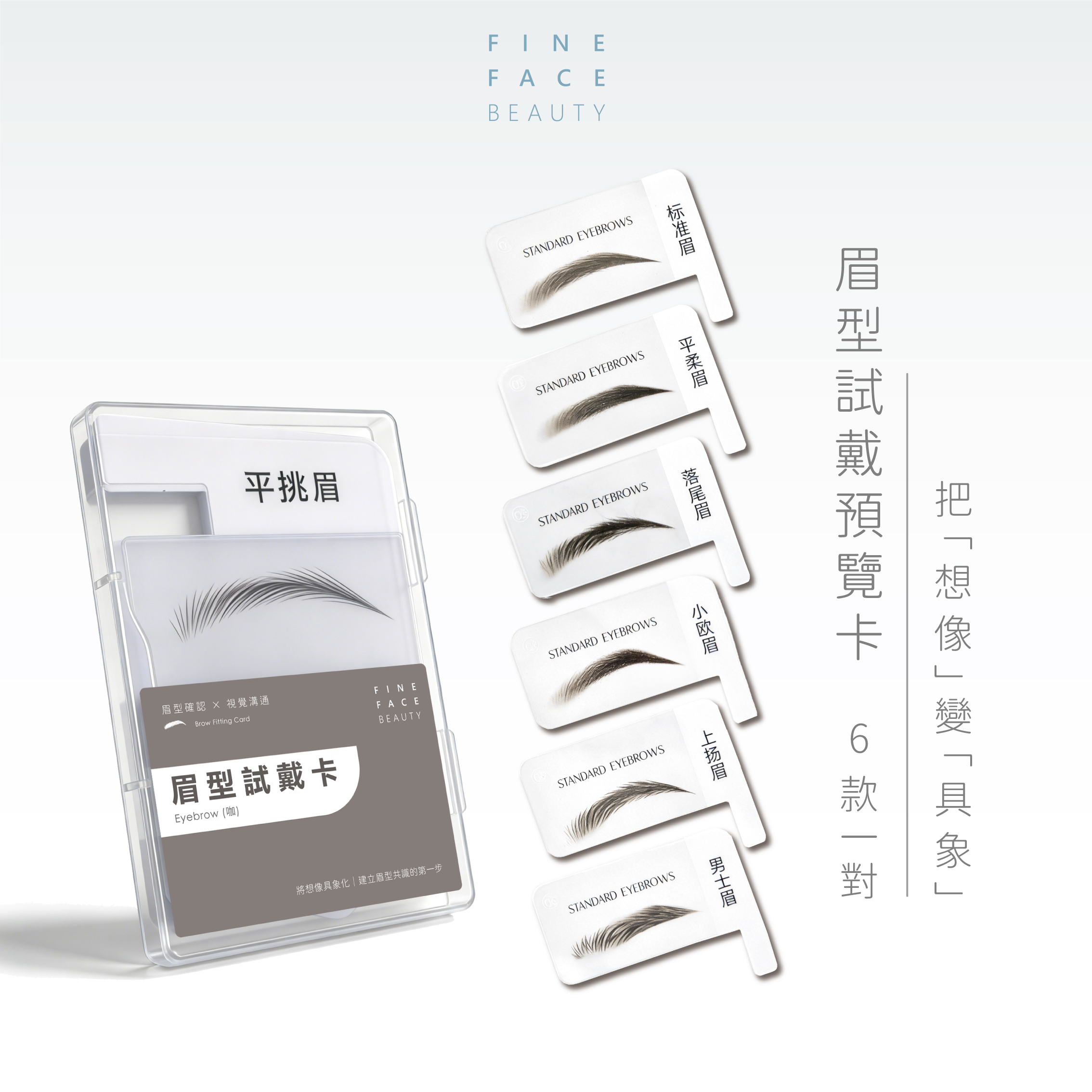 眉型預覽試戴卡(6款各1對)︱FineFace