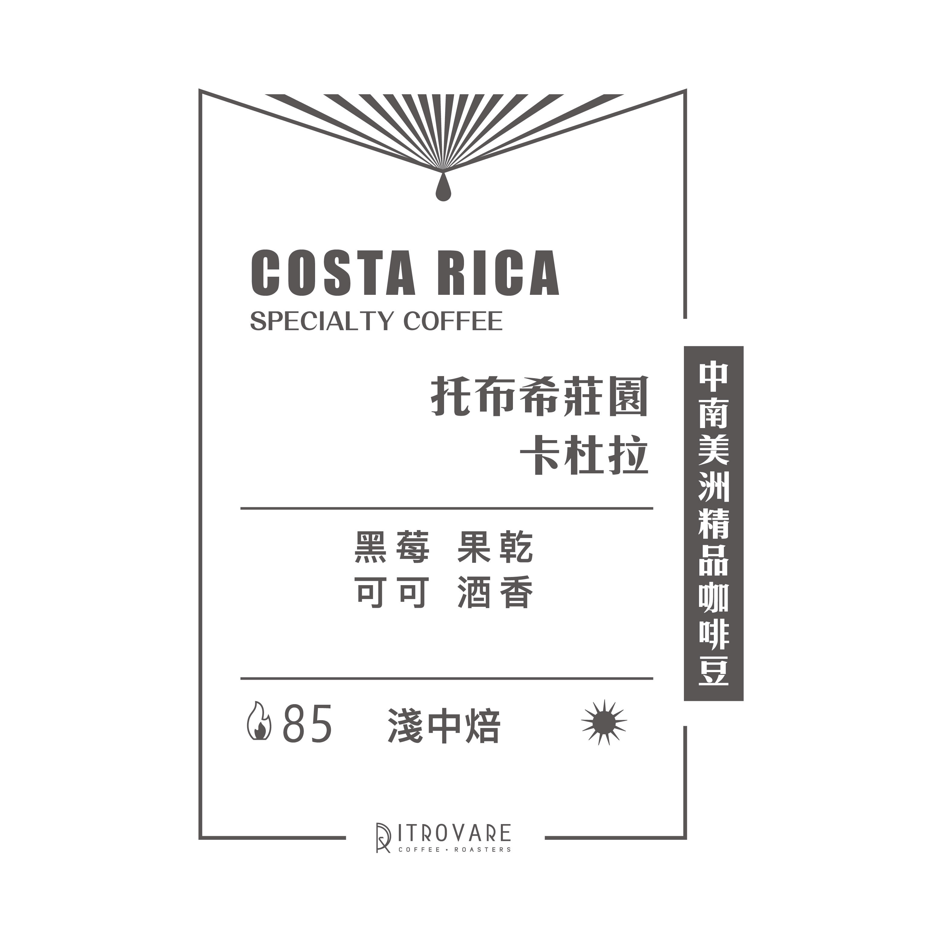 【中南美洲精品咖啡豆】哥斯大黎加 托布希莊園 卡杜拉