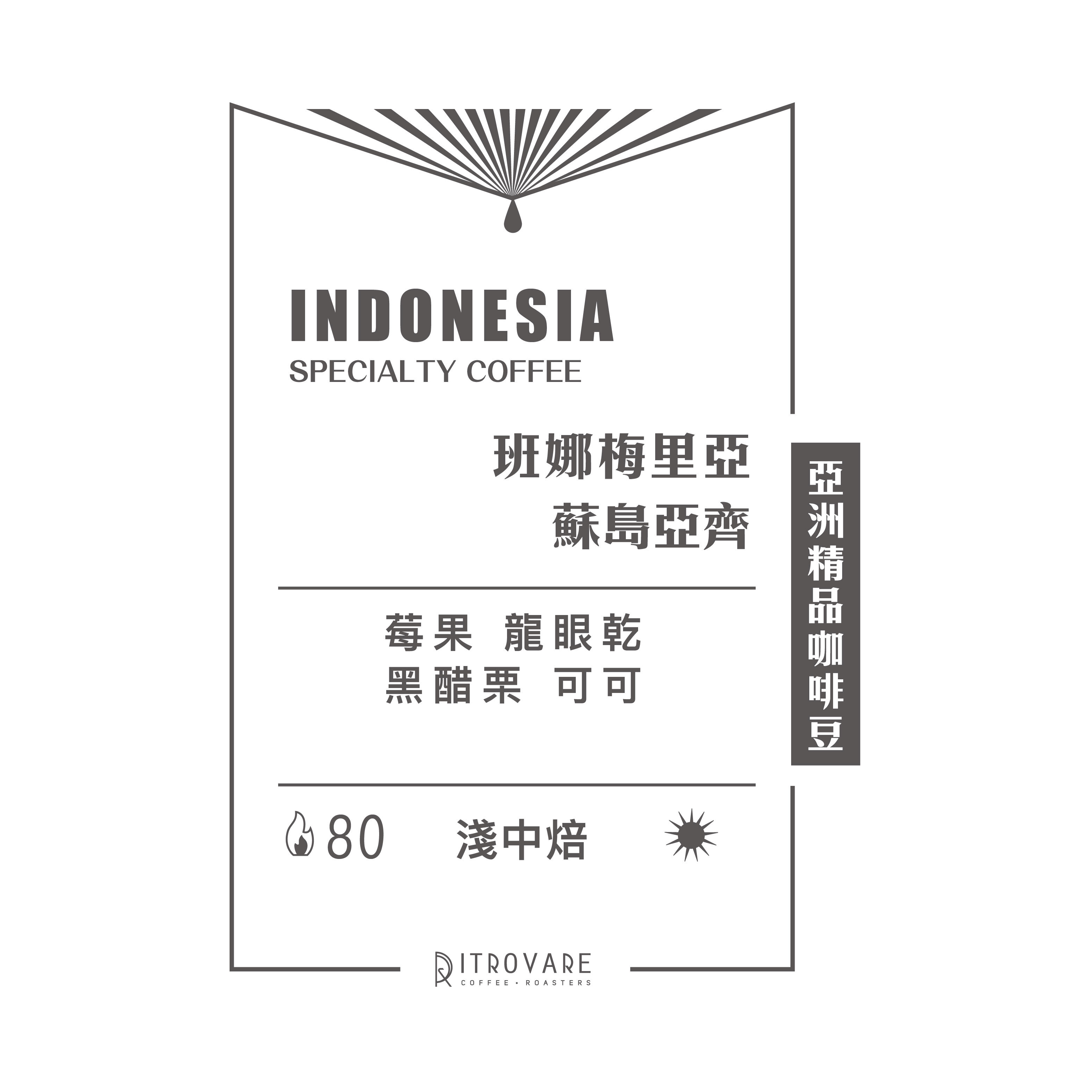 【亞洲精品咖啡豆】印尼 班娜梅里亞  蘇島亞齊