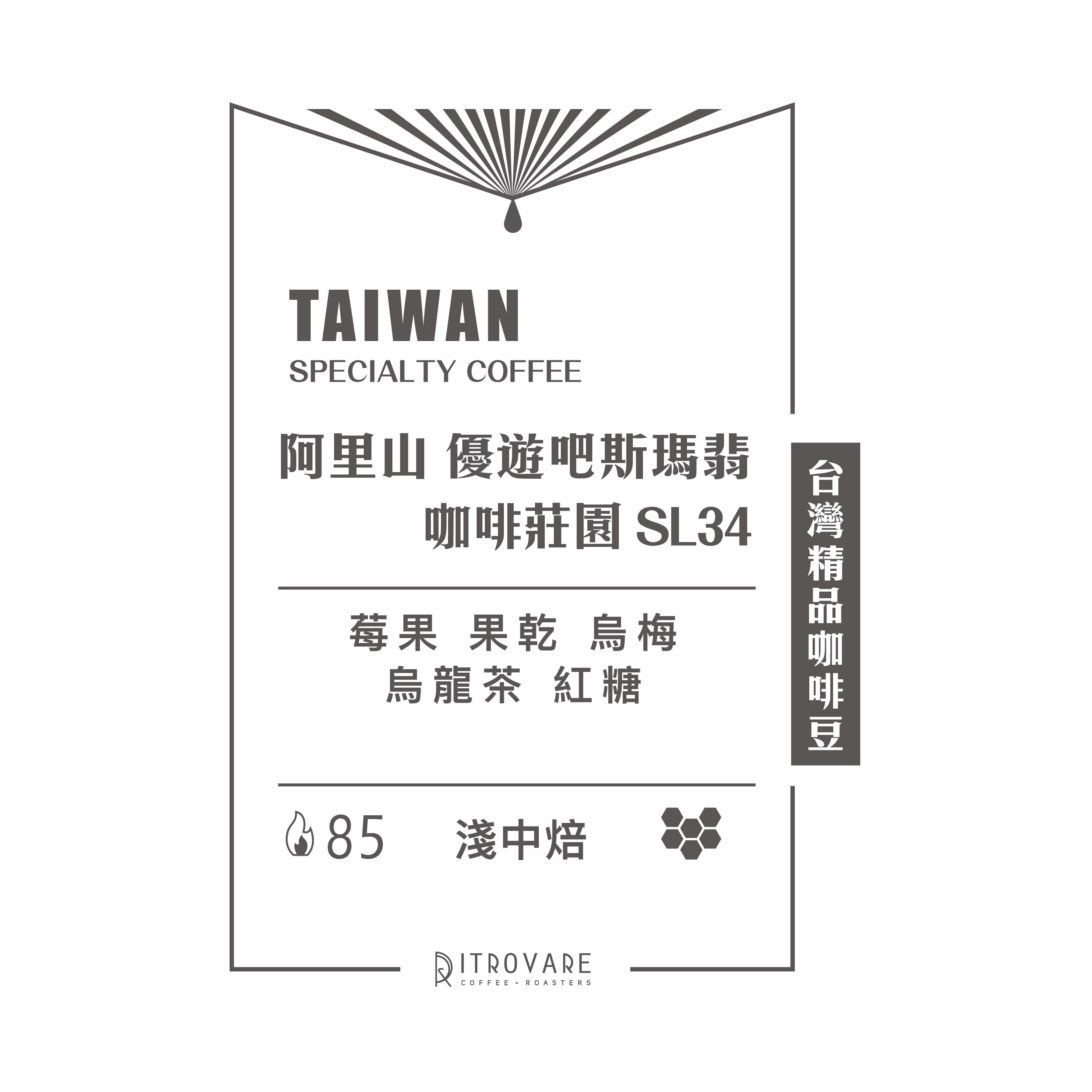 【台灣精品咖啡豆】阿里山 優遊吧斯瑪翡咖啡莊園 SL34