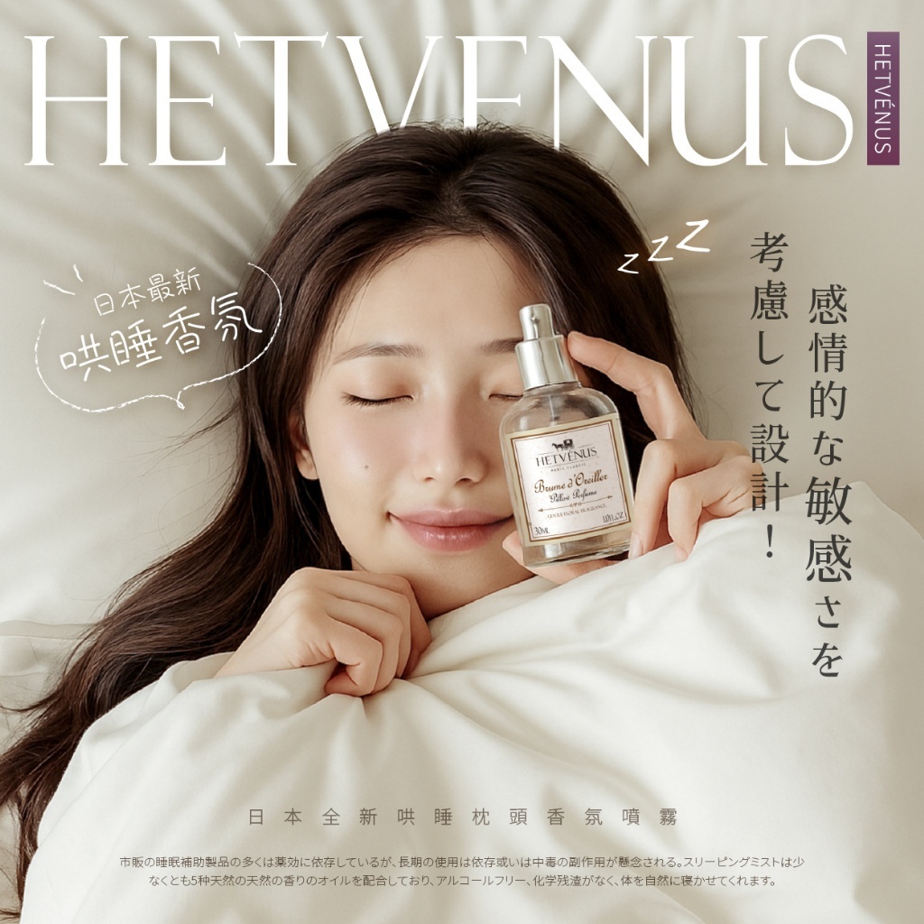 (預購商品) HETVÉNUS®「日本熱銷」勿擾級枕頭香氛睡眠噴霧 30ml