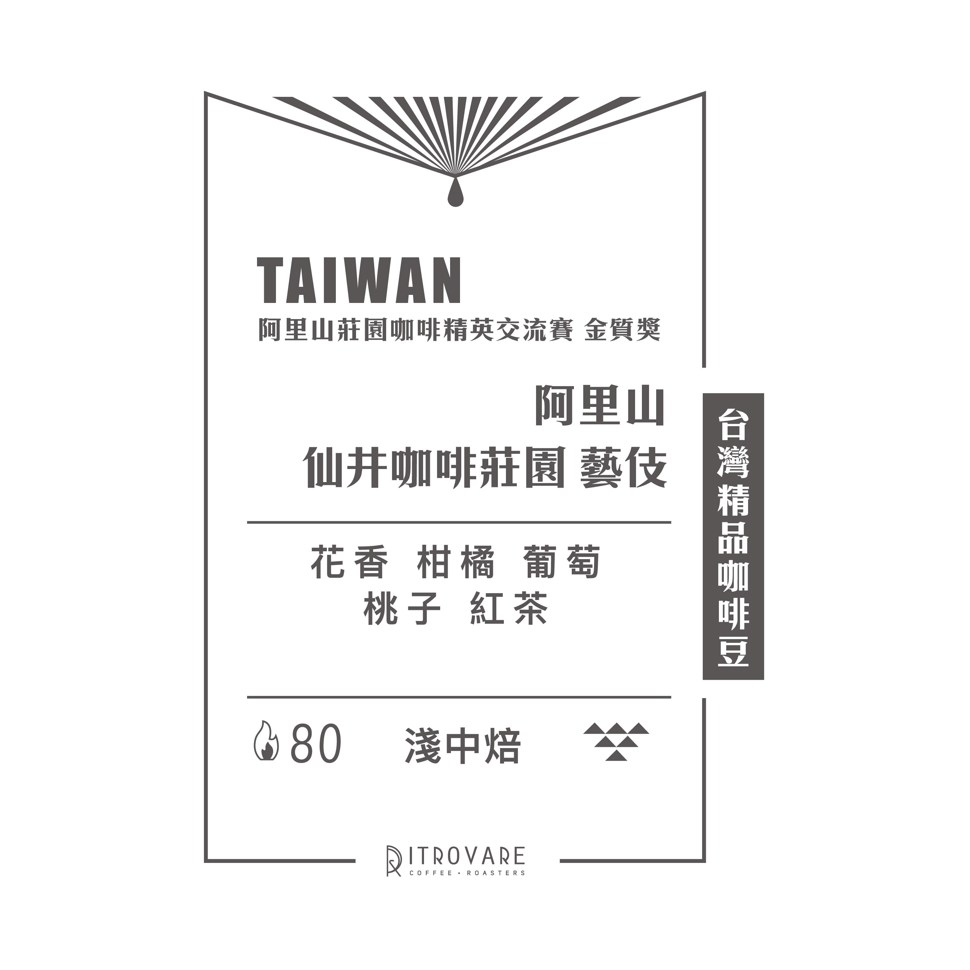 【台灣精品咖啡豆】阿里山 仙井咖啡莊園 藝伎