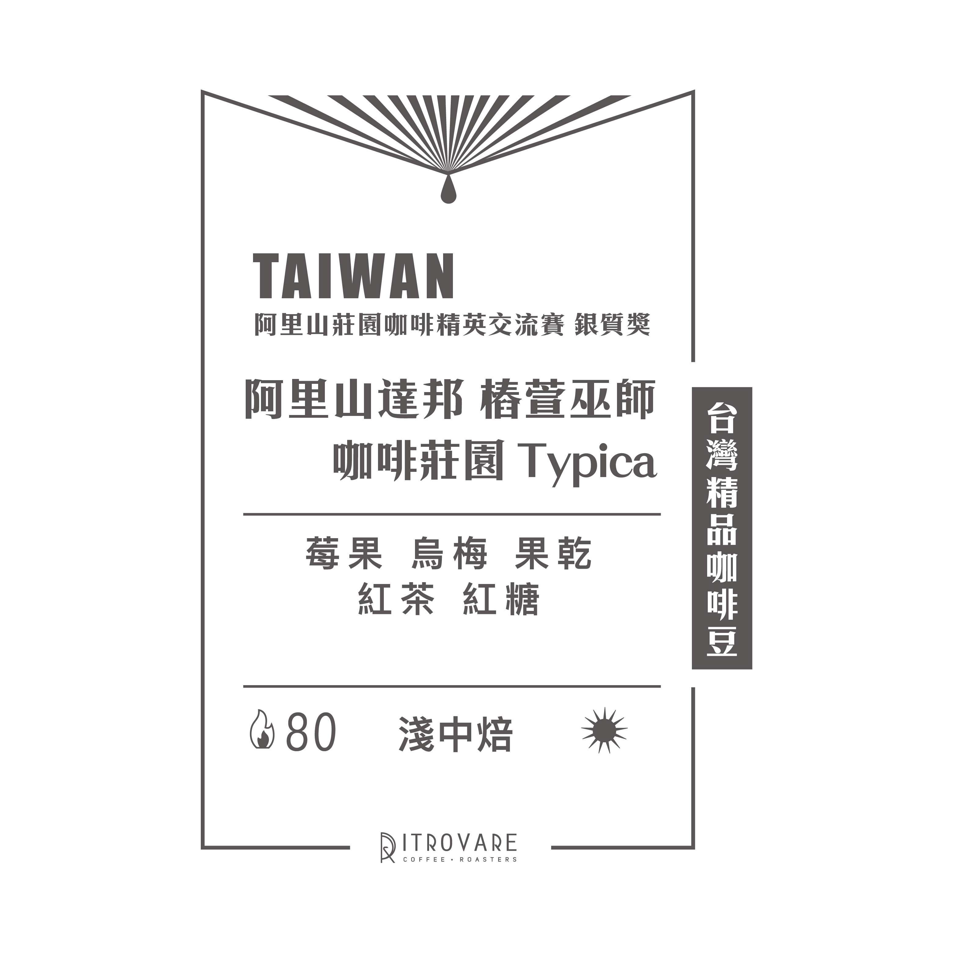 【台灣精品咖啡豆】阿里山達邦 樁萱巫師咖啡莊園 Typica