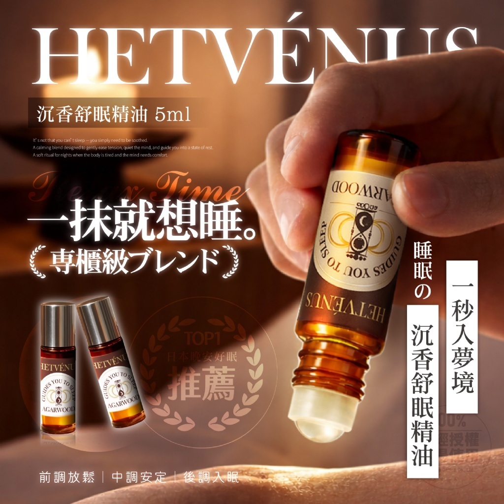 (預購商品) HETVÉNUS®晚安好眠推薦 沉香舒眠精油 5ml