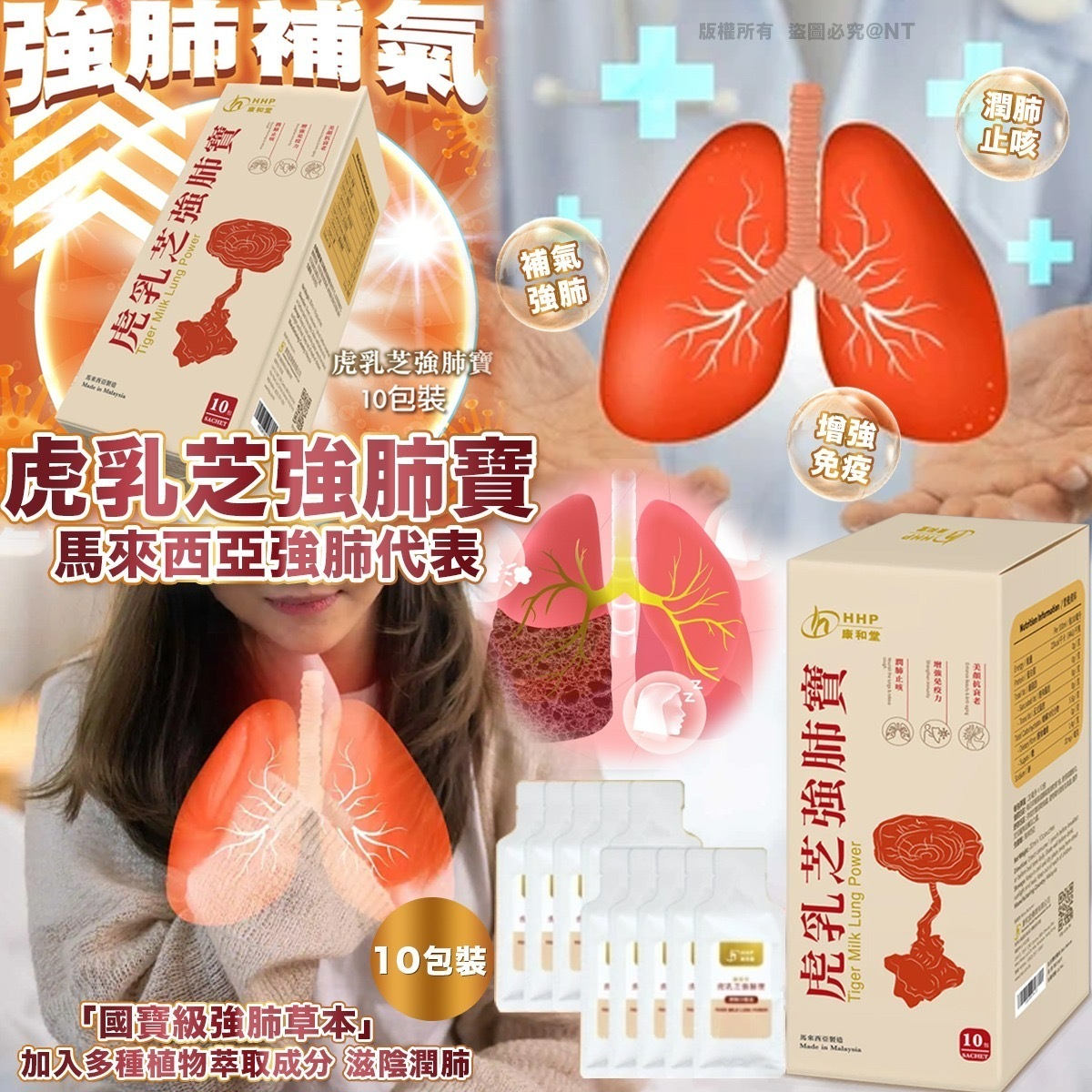 康和堂虎乳芝強肺寶