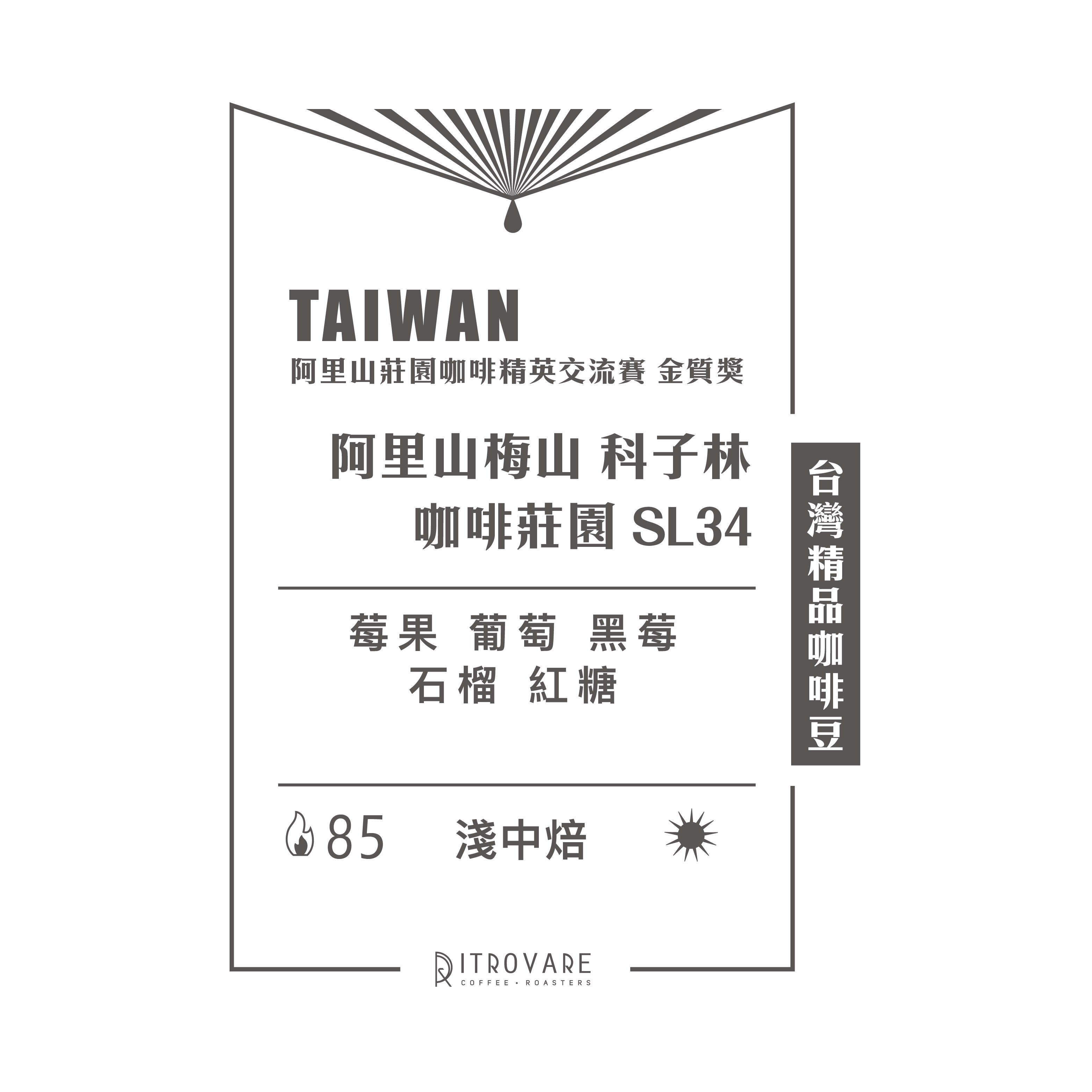 【台灣精品咖啡豆】阿里山梅山 科子林咖啡莊園 SL34