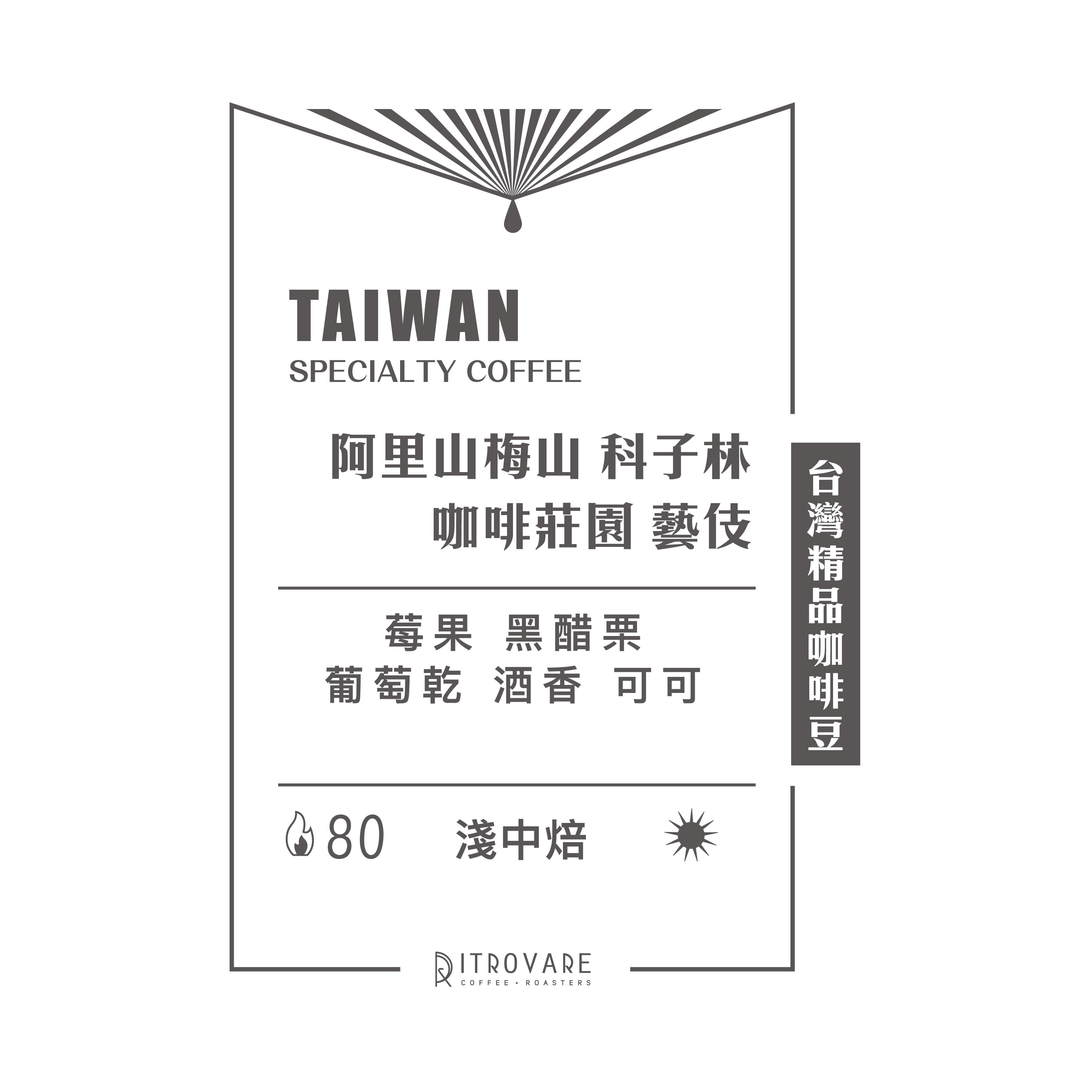 【台灣精品咖啡豆】阿里山梅山 科子林莊園 藝伎