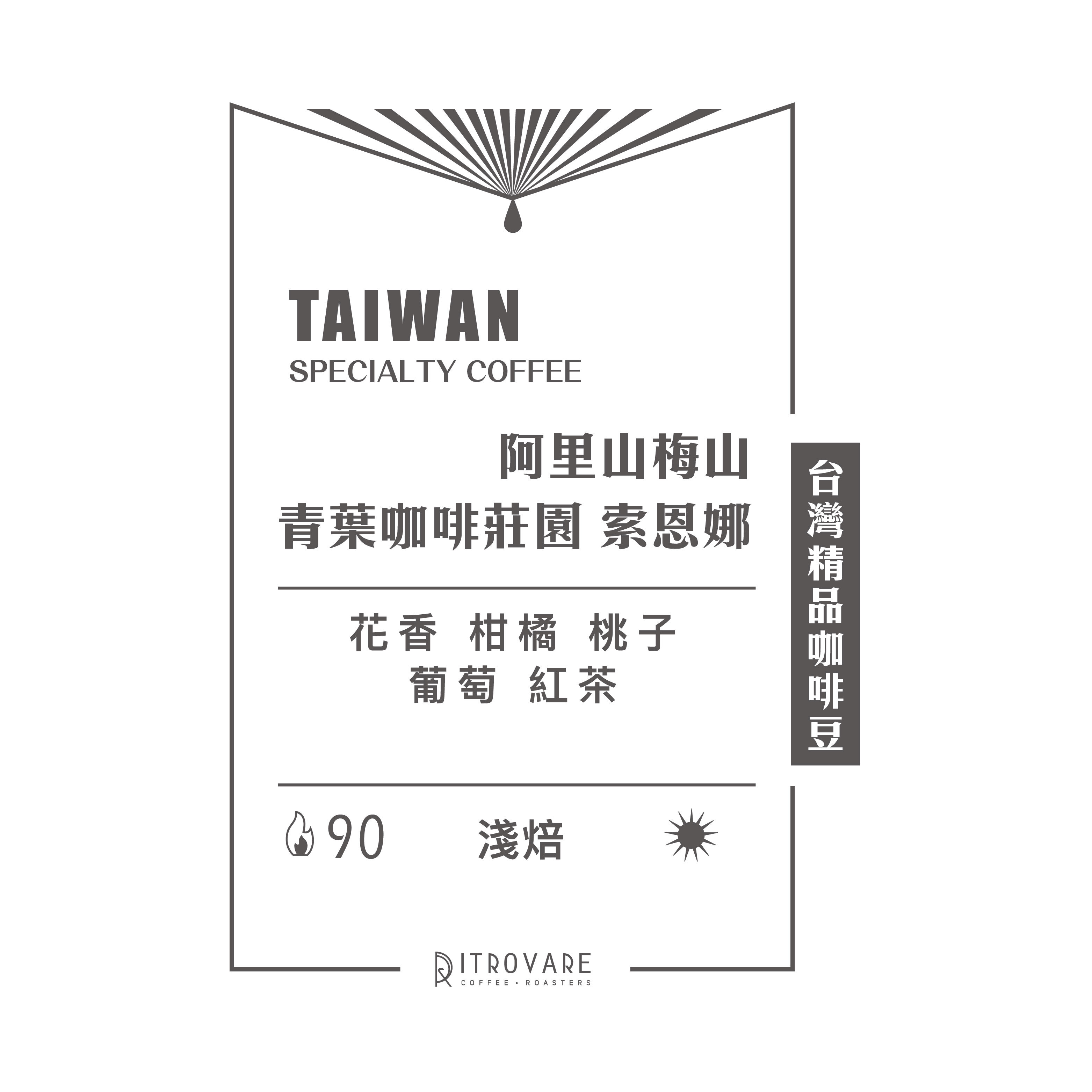 【台灣精品咖啡豆】阿里山梅山 青葉咖啡莊園 索恩娜 日曬