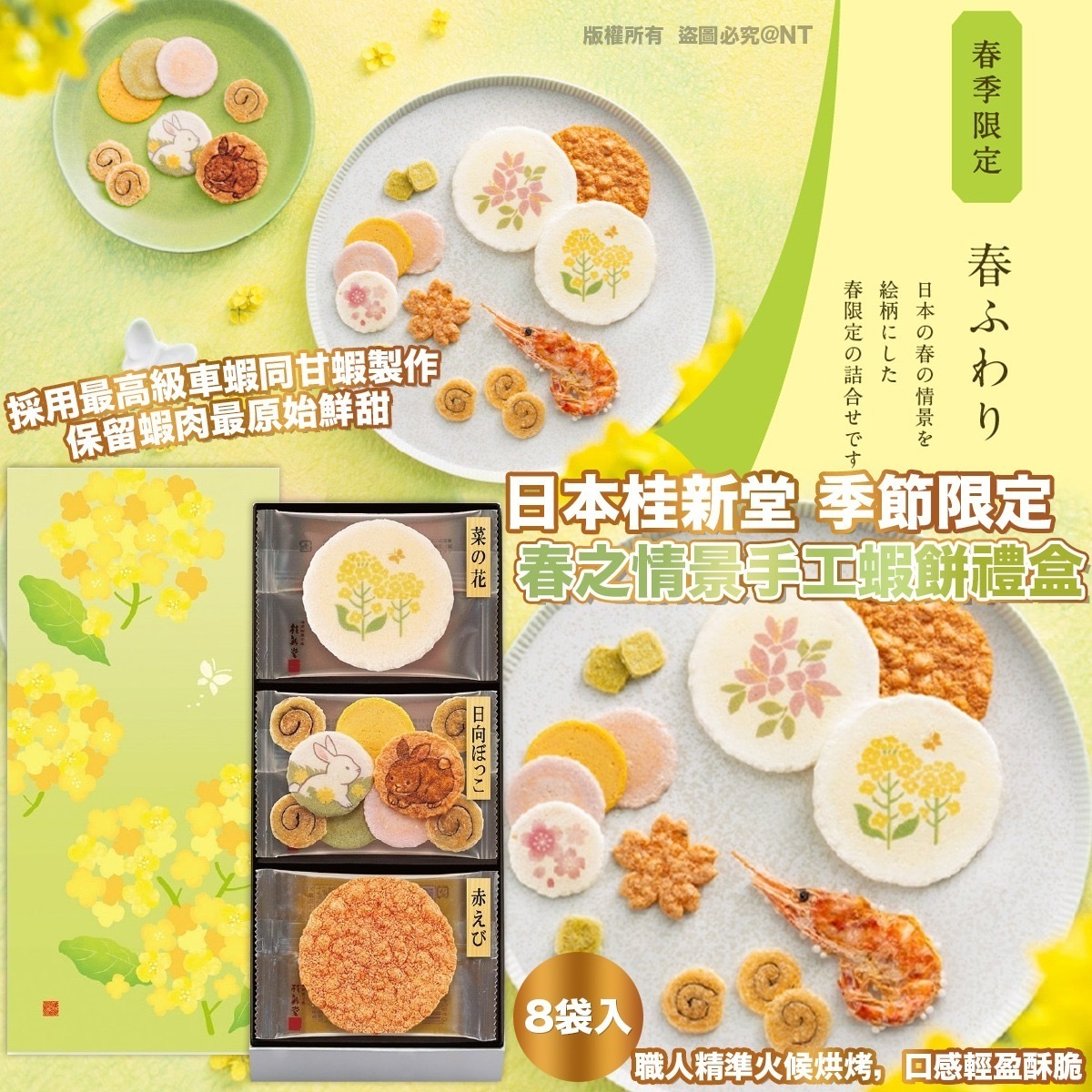 日本桂新堂 季節限定 春之情景手工蝦餅禮盒 8袋入