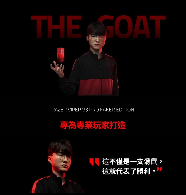 Razer 雷蛇 Viper V3 Pro Faker Edition無線電競遊戲滑鼠/RZ01-05120500-R3M1