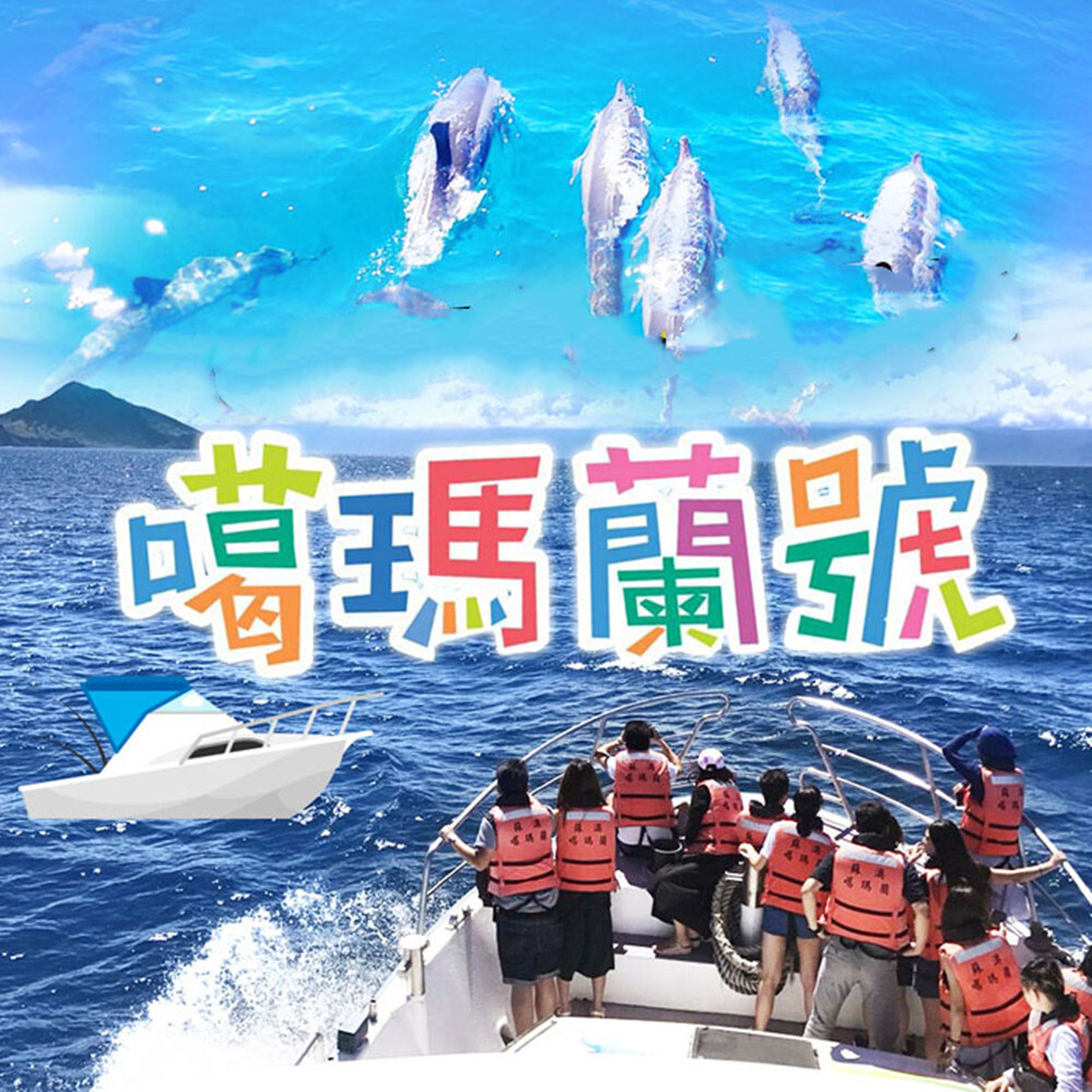 【宜蘭】噶瑪蘭號賞鯨 搭乘券 Ⓗ