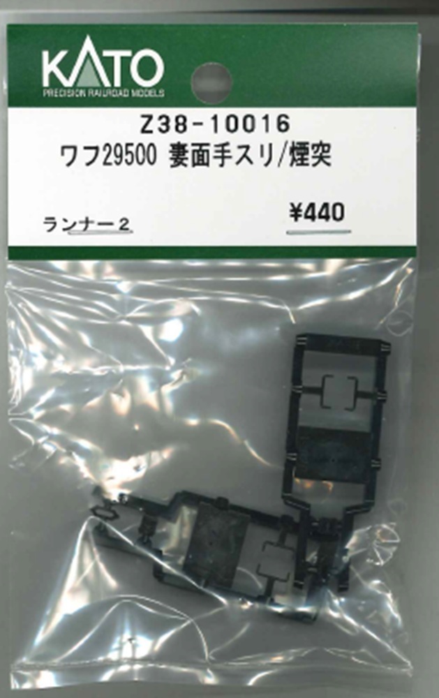 Kato Z38-10016 N規 ワフ29500 妻面手スリ/煙突