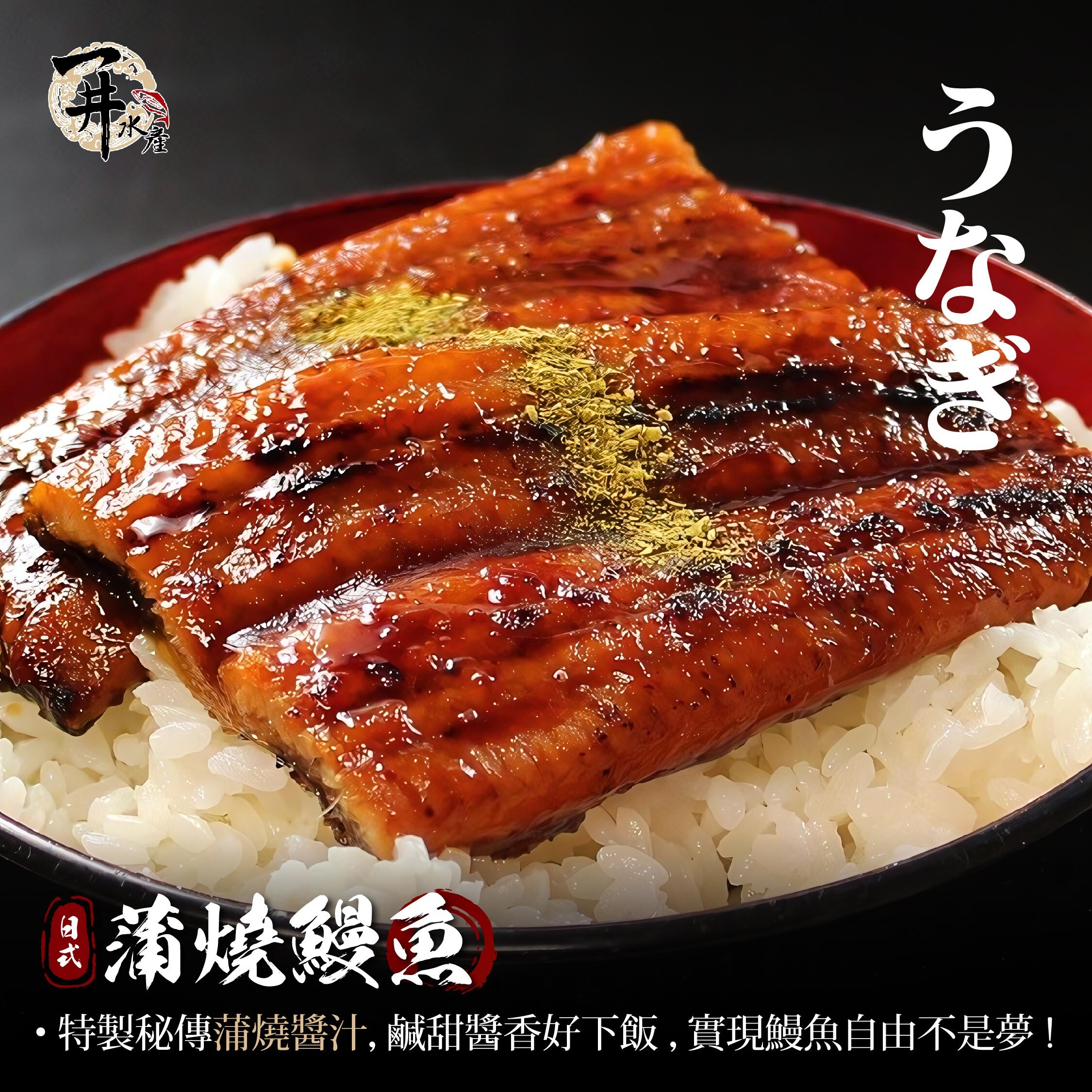 蒲燒鰻魚系列｜蒲燒鰻魚整條 / 半條 / 鰻魚片 / 鰻魚串