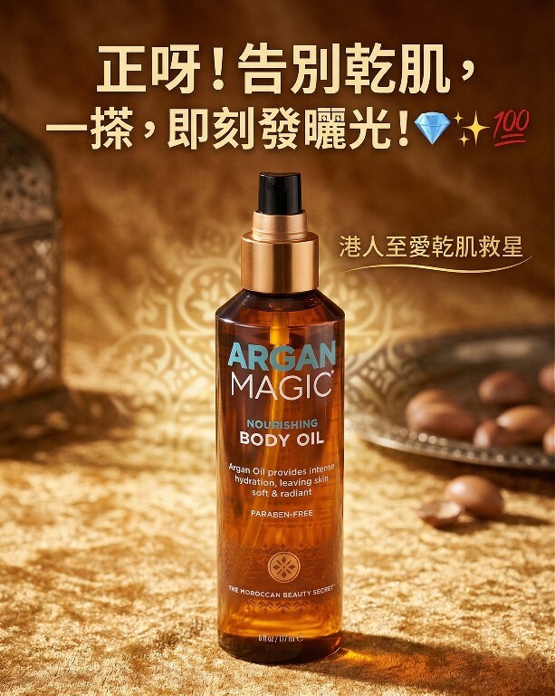 【預購】Argan Magic H030607 摩洛哥堅果油精華美體油 6 oz.