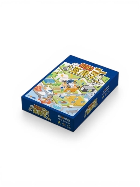 玩轉學校 蓋你的房子 SDGs永續桌遊 buildyourhouse 繁體中文版