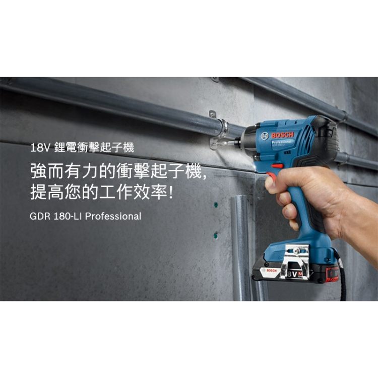 BOSCH 博世 18V衝擊起子機 GDR 180-LI 單電2.0