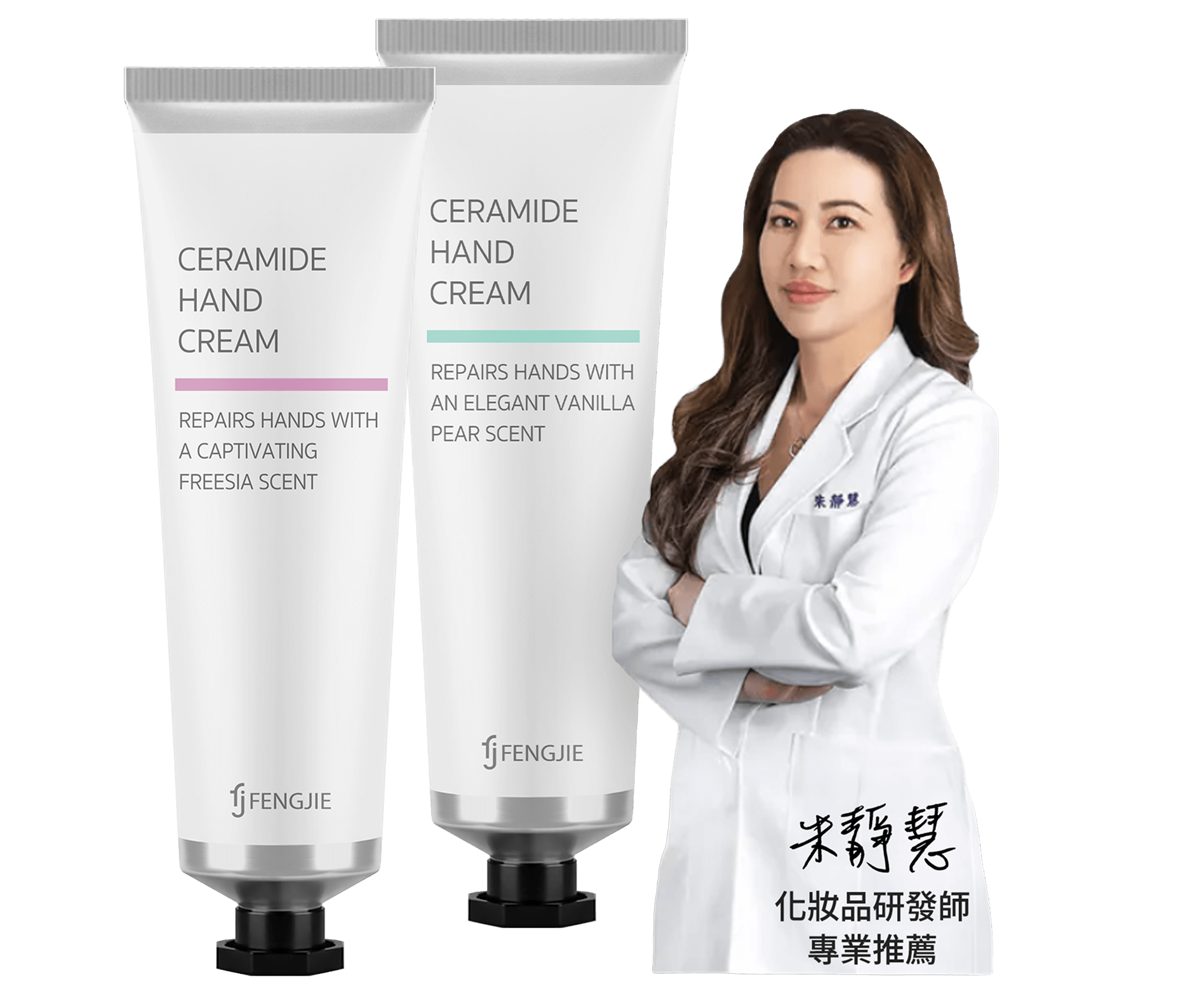 專業化妝品研發師，推薦豐傑護手霜