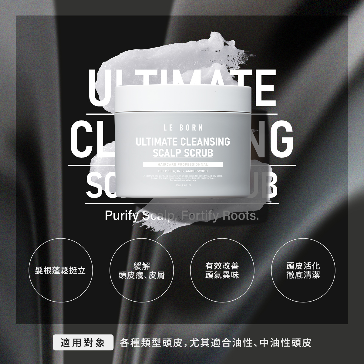 海鹽頭皮淨化霜產品正面照，背景襯托著白色磨砂質地。下方標註四大特色：髮根蓬鬆挺立、緩解頭皮癢與皮屑、有效改善頭氣異味、頭皮活化徹底清潔。底部註明「適用對象：各種類型頭皮，尤其適合油性、中油性頭皮」。