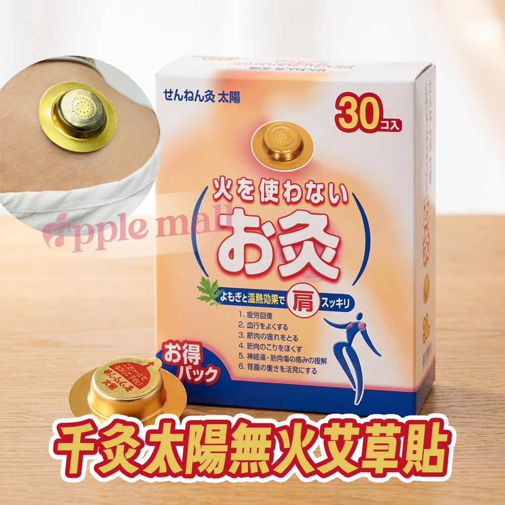 千灸太陽無火艾草貼 30入