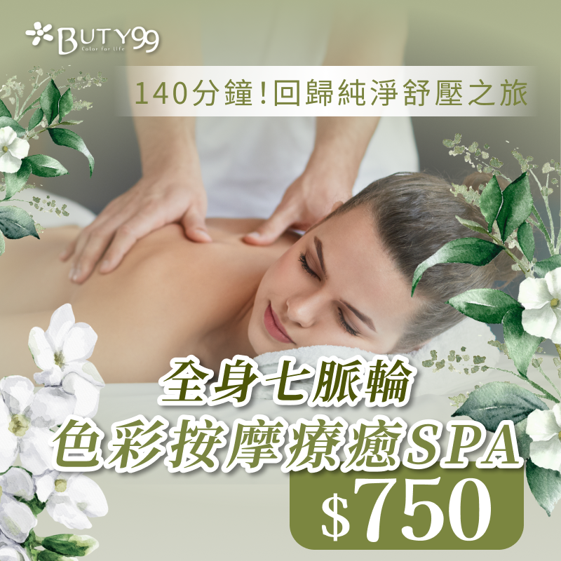 ​ ​《桃園》140分鐘！回歸純淨舒壓之旅！全身七脈輪色彩按摩療癒SPA,$750