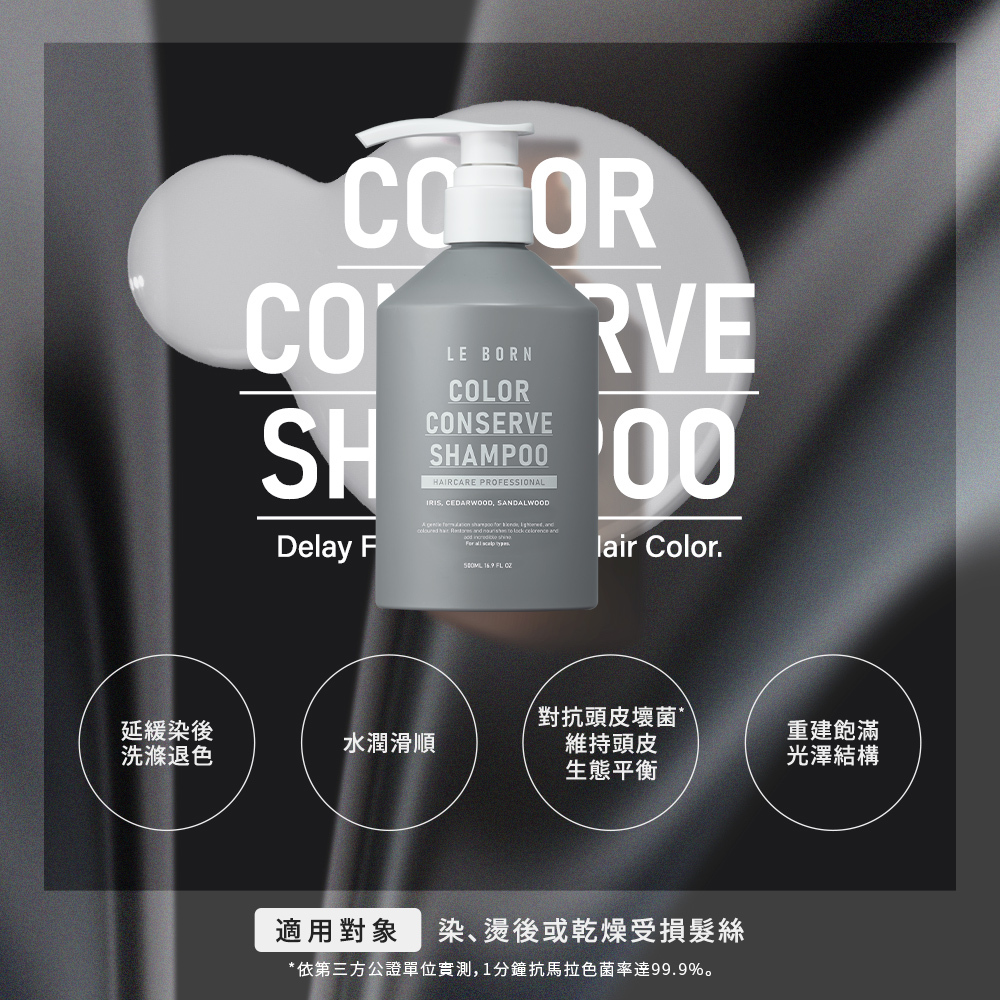 產品的四大具體功能,分別是延緩染後洗滌褪色、使髮絲水潤滑順、對抗頭皮壞菌以維持生態平衡,以及重建飽滿的光澤結構,並註明經第三方實測一分鐘抗馬拉色菌率達 99.9%,特別適用於染、燙後或乾燥受損髮絲。