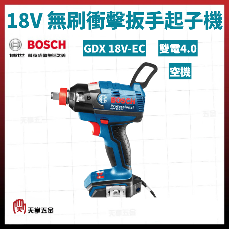 BOSCH 博士 18V無刷衝擊扳手起子機 GDX 18V-EC 雙電4.0 06019B91C0 空機