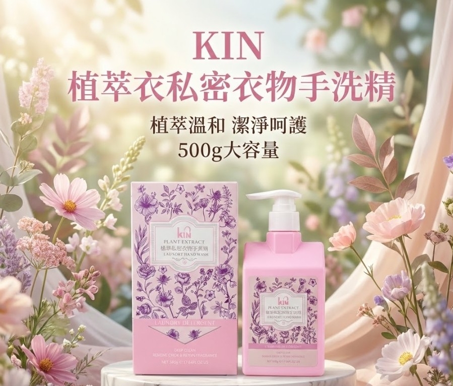 KIN 植萃衣私密衣物手洗精(500g)
