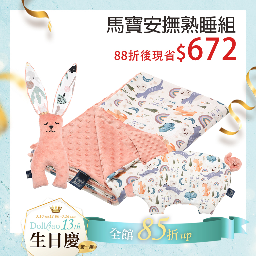 馬寶安撫熟睡組｜La Millou波蘭 單面巧柔豆豆毯加大(110x140cm)+豆豆小豬枕+豆豆安撫兔23cm｜多款可選