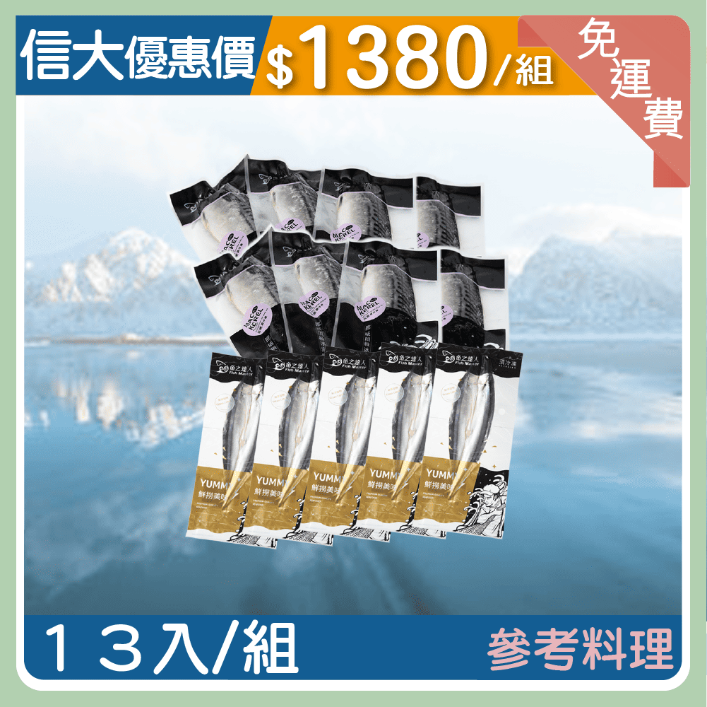 【信大】頂級挪威鯖魚170g8片+秋刀魚5尾