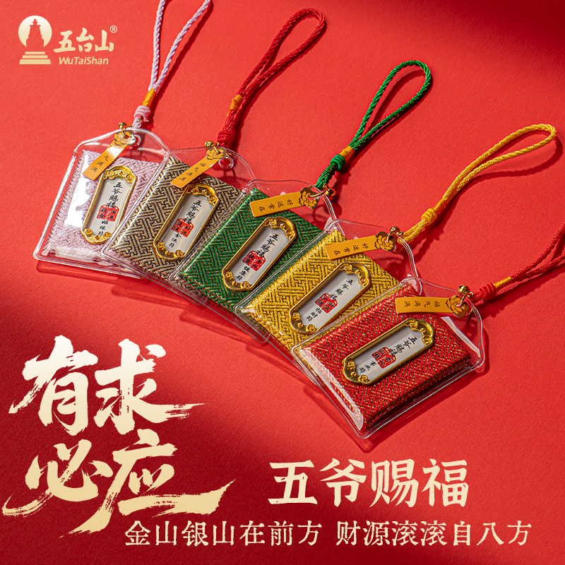 AX260306—X1五臺山五爺香襄掛件文化創意御守