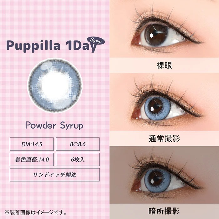 Puppilla 1Day Color Contact Lens 每日即棄有色隱形眼鏡 6片 Powder Syrup