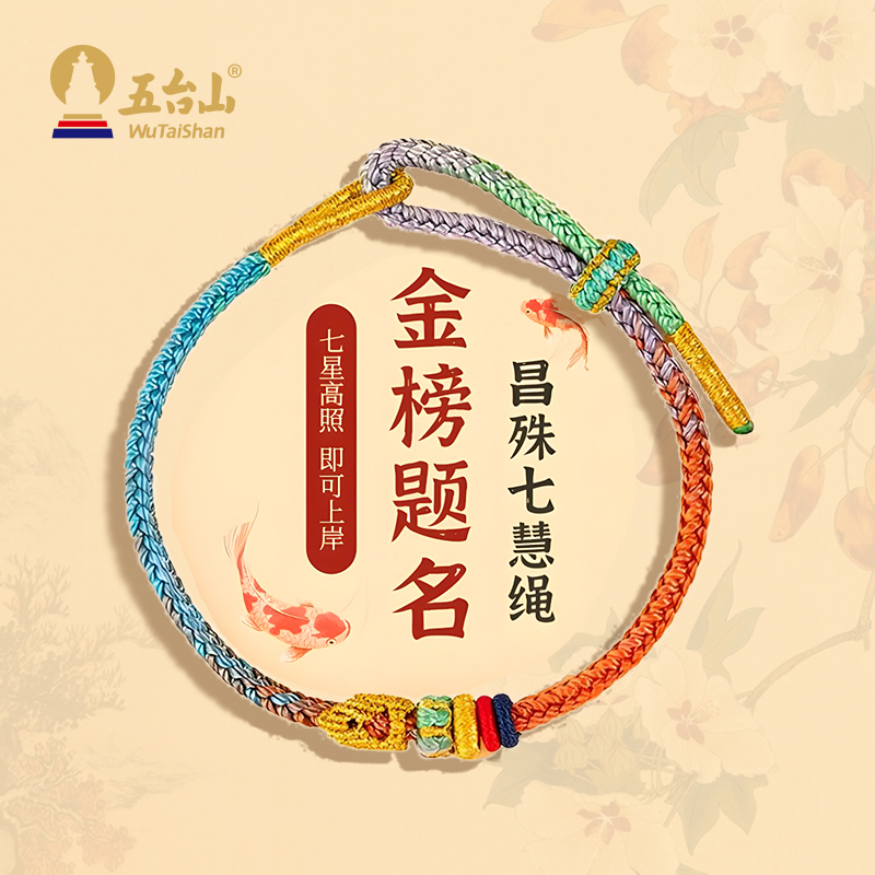 AX260306—X3五臺山七慧手繩智慧繩手編繩
