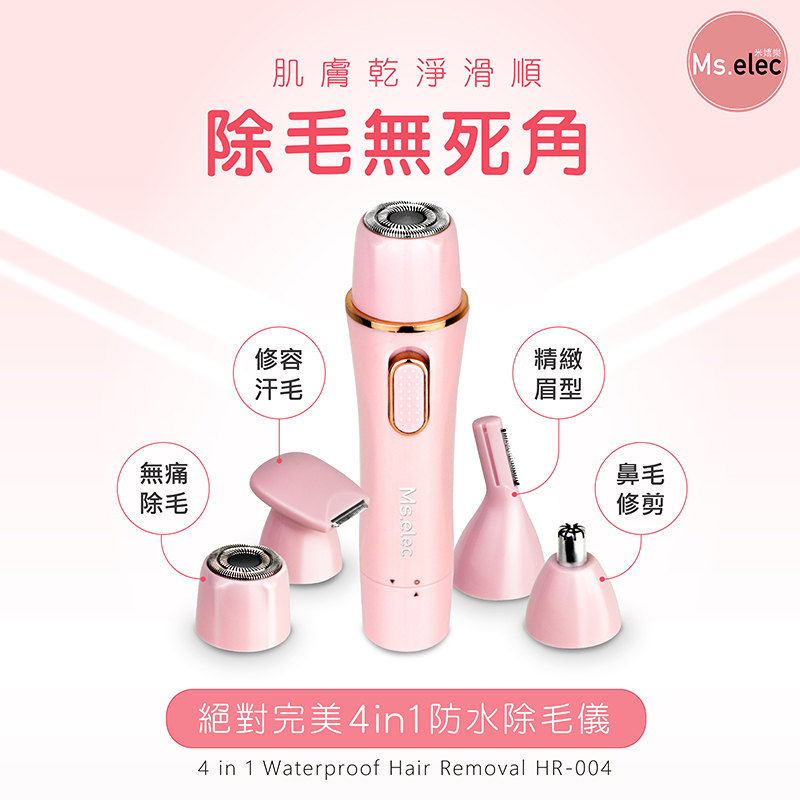 絕對完美4 in1防水除毛儀 (無痛除毛/乾濕兩用/美體刀)