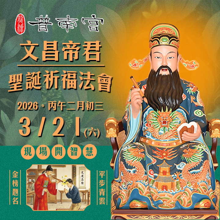 【普南宮】文昌帝君聖誕「金榜魁星」開智祈福法會