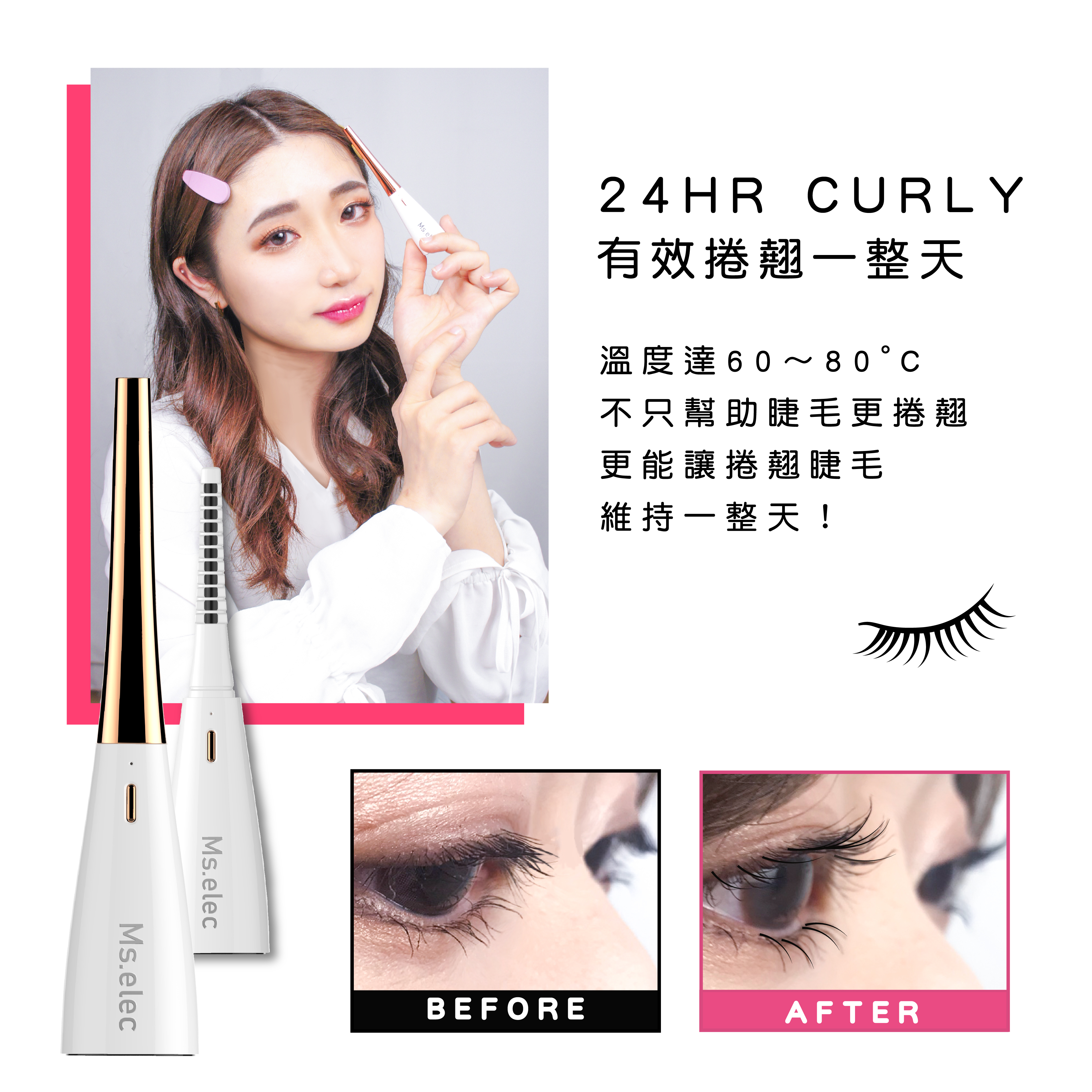 雙溫睫毛捲翹器（燙睫毛器／睫毛夾／睫毛刷）