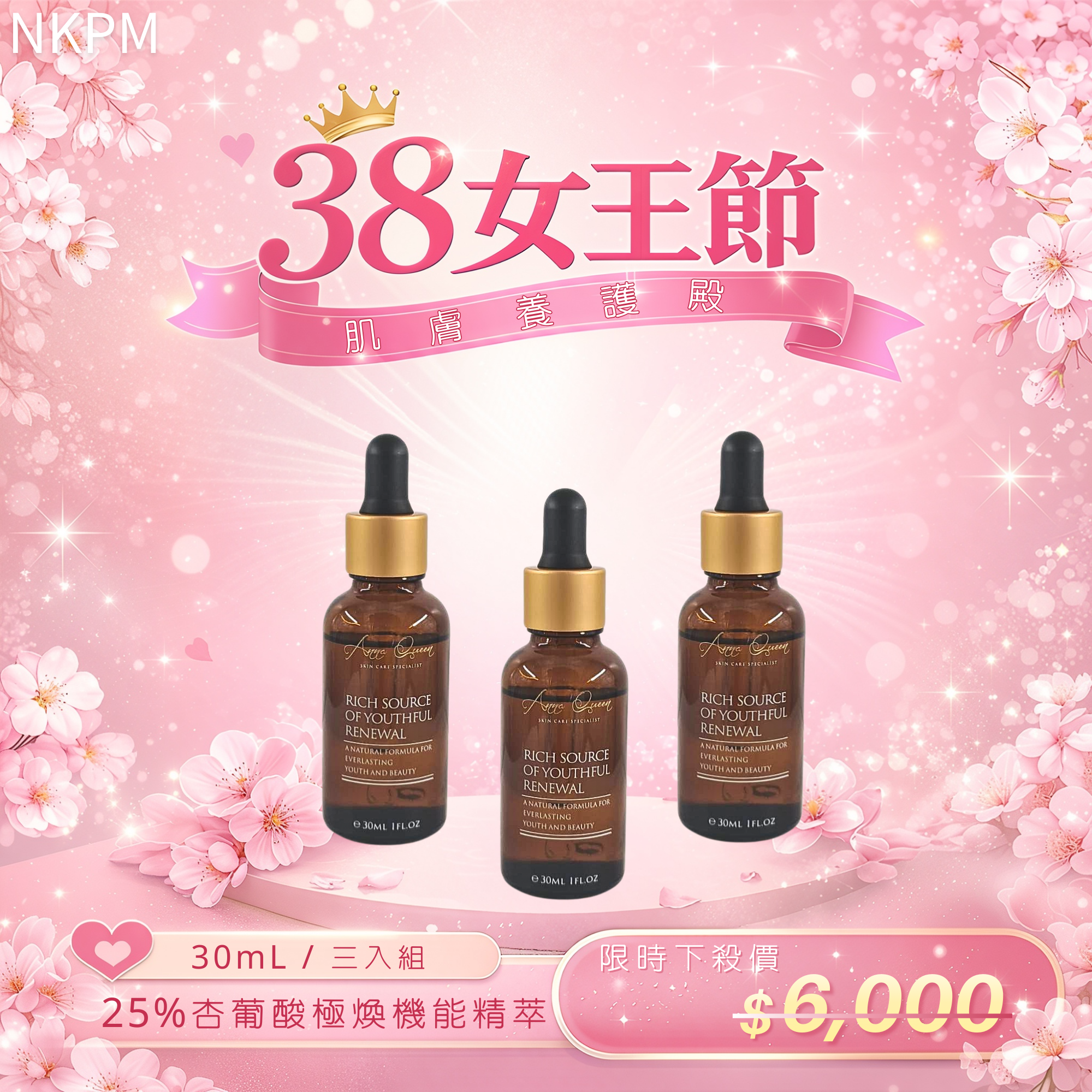 【38女王殿堂】25%杏葡酸極煥機能精萃 30mL 3入組