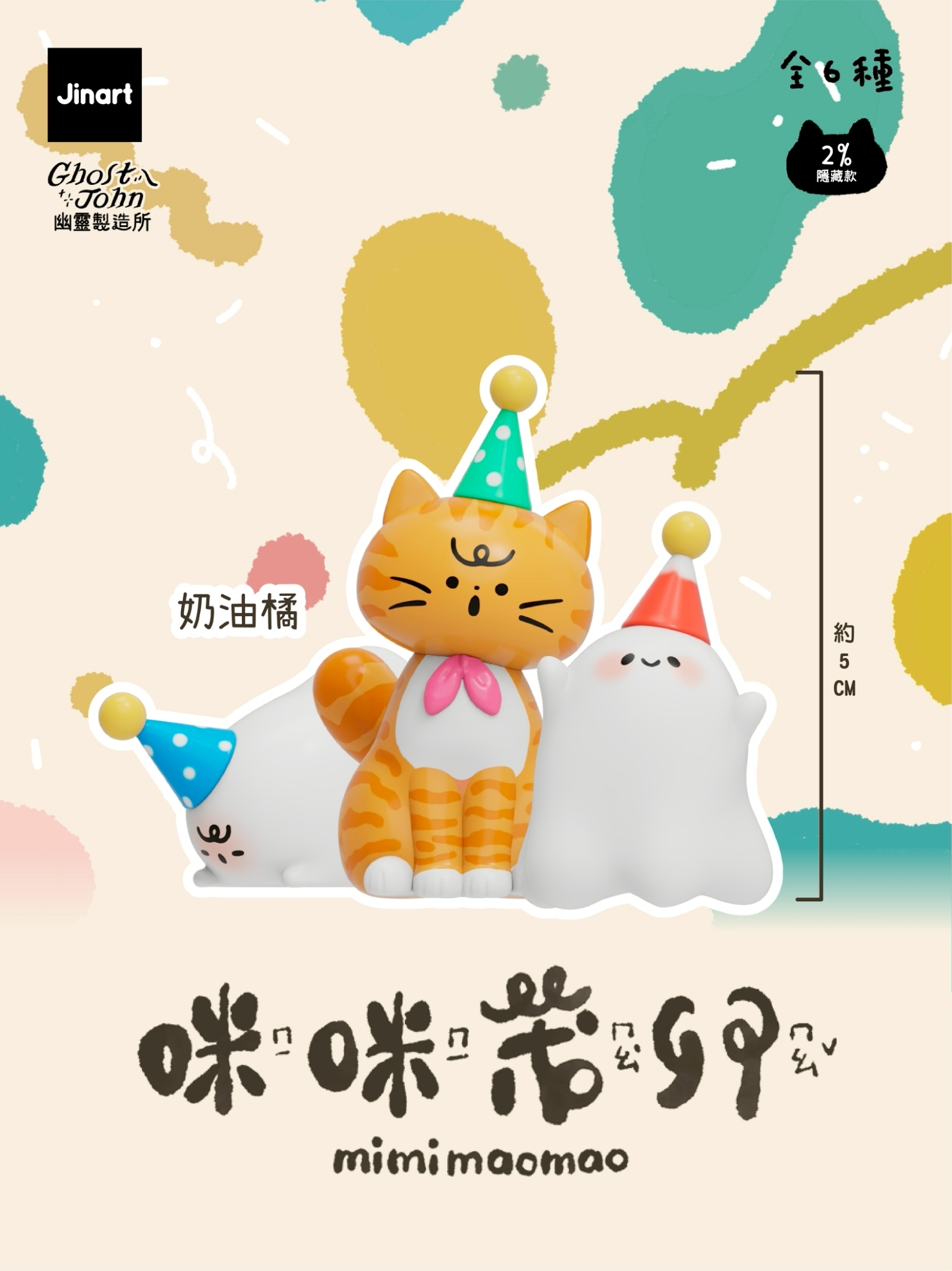 【現貨/盲抽單售】JINART x 幽靈製造所 - 🐾咪咪茂卯公仔🐾 (全套6款)