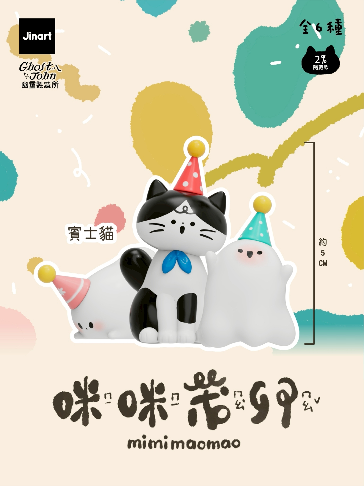 【現貨/盲抽單售】JINART x 幽靈製造所 - 🐾咪咪茂卯公仔🐾 (全套6款)
