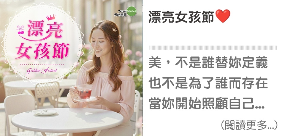 ❤️漂亮女孩節｜天時莓果TimesBerries