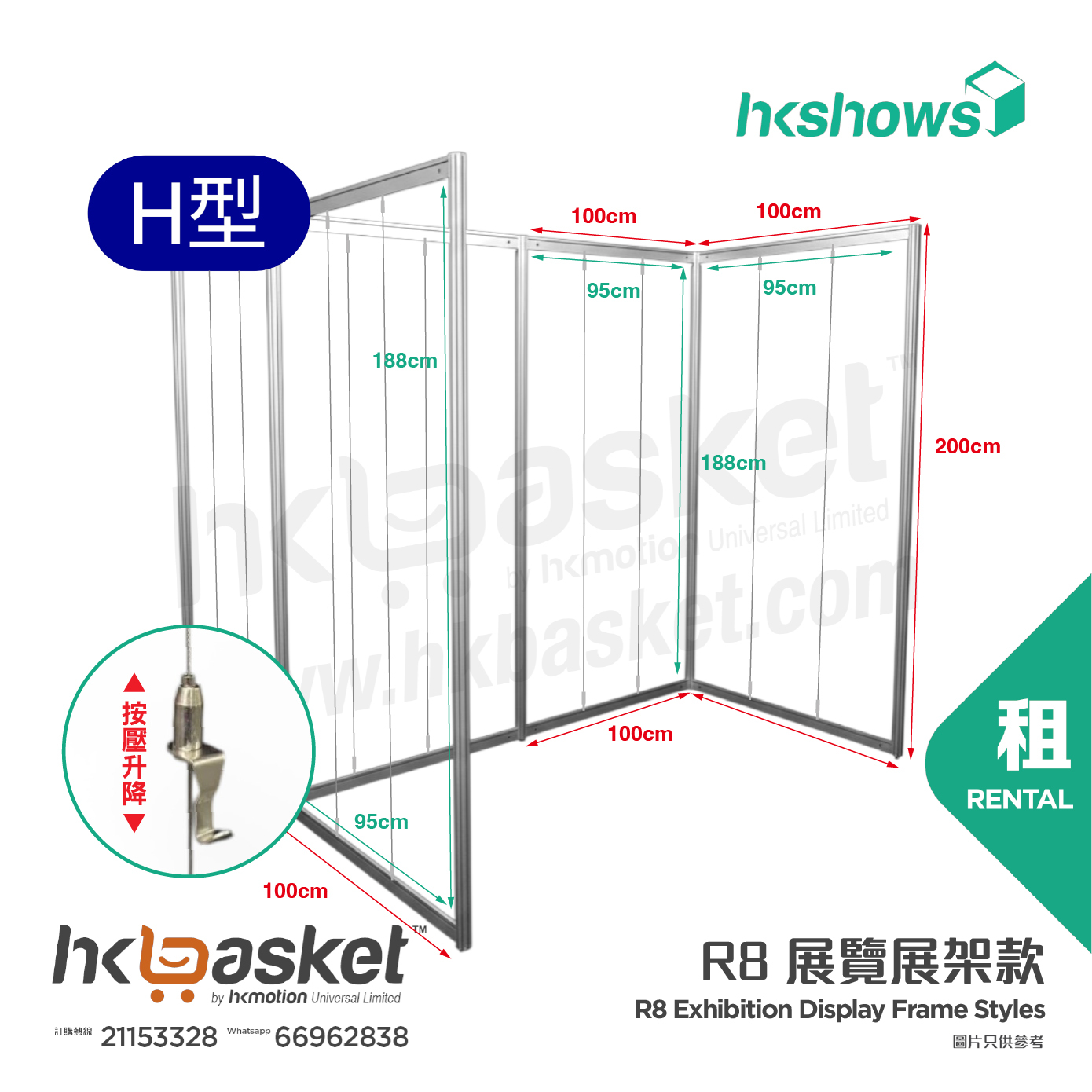 [租用] HKshow 固定式R8展覽畫框展架H字型 - SRPF-H