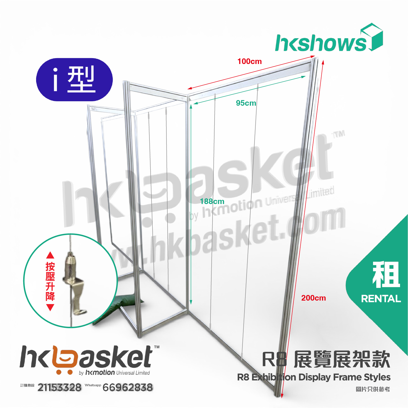 [租用] HKshow 固定式R8展覽畫框展架I字型 - SRPF-I